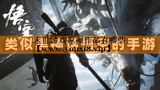 末世游戏原画作品有哪些