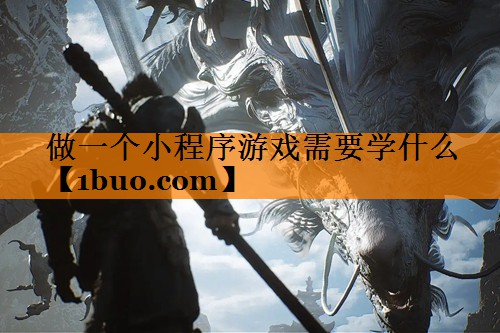 做一个小程序游戏需要学什么