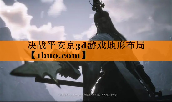 决战平安京3d游戏地形布局