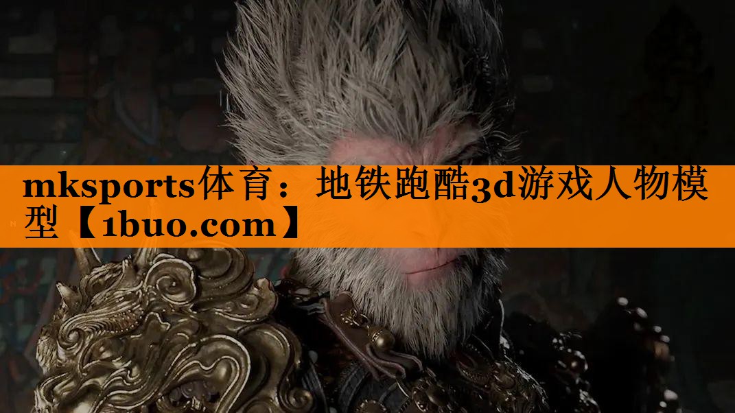 mksports体育：地铁跑酷3d游戏人物模型