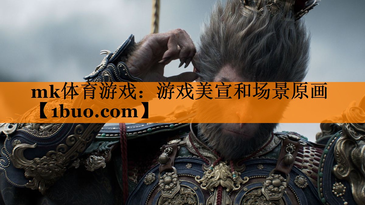 mk体育游戏：游戏美宣和场景原画