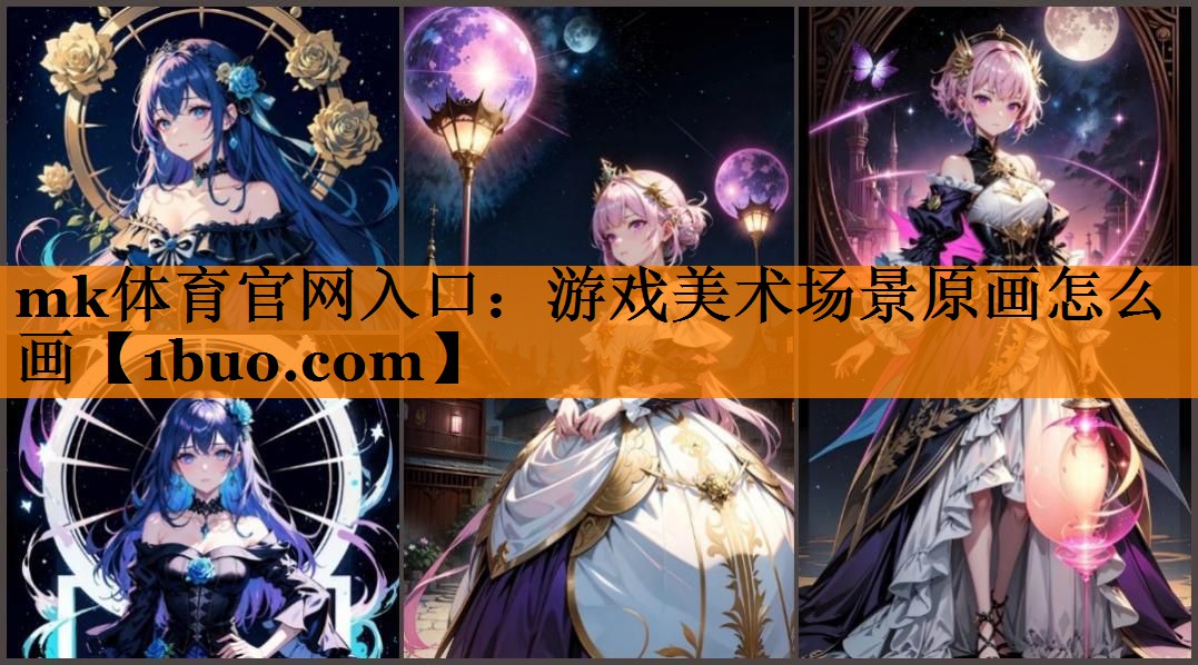 mk体育官网入口：游戏美术场景原画怎么画