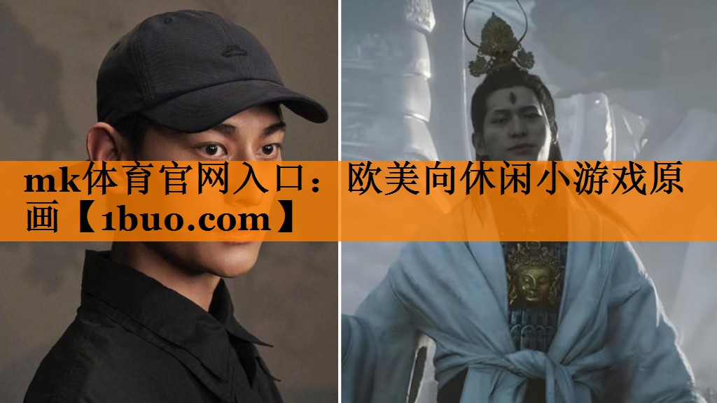 mk体育官网入口：欧美向休闲小游戏原画
