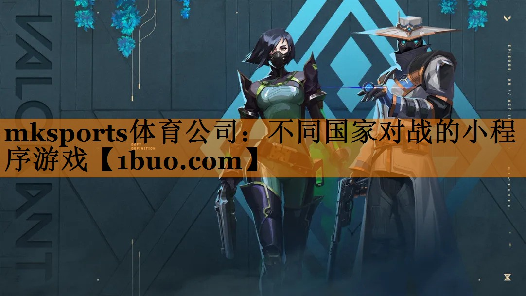 mksports体育公司：不同国家对战的小程序游戏