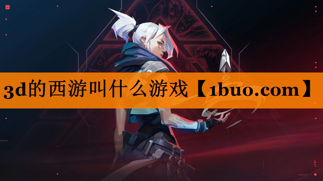 3d的西游叫什么游戏