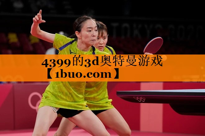 4399的3d奥特曼游戏