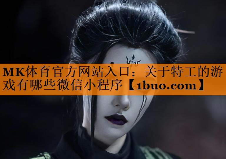 MK体育官方网站入口：关于特工的游戏有哪些微信小程序