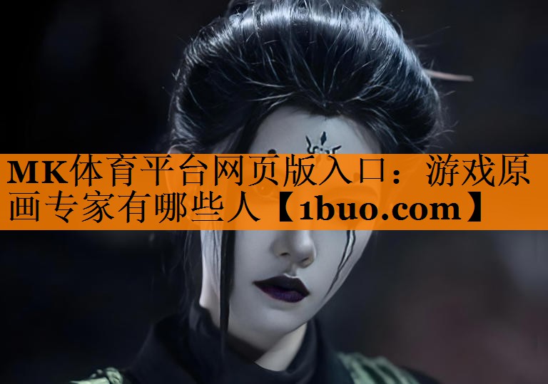 MK体育平台网页版入口：游戏原画专家有哪些人