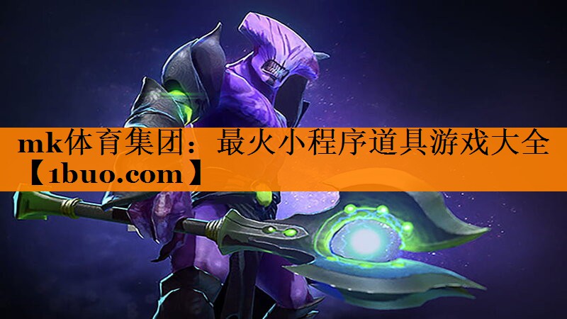 mk体育集团：最火小程序道具游戏大全