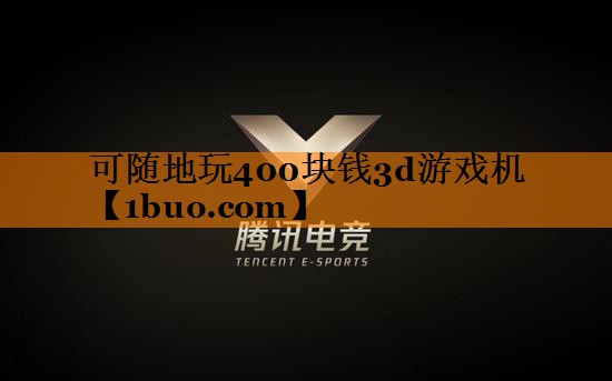可随地玩400块钱3d游戏机
