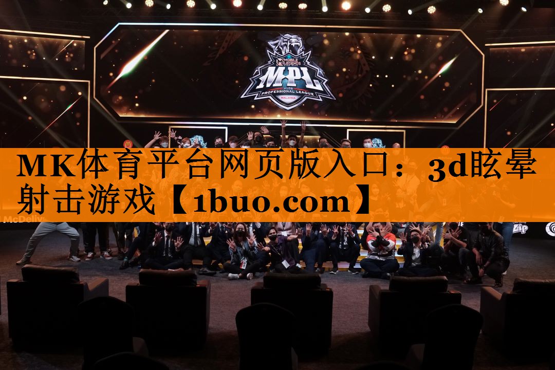 MK体育平台网页版入口：3d眩晕射击游戏
