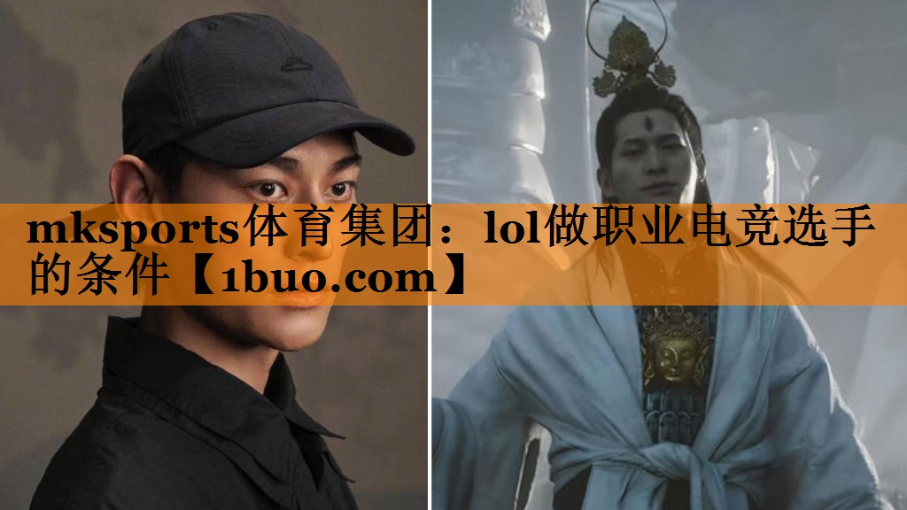 mksports体育集团：lol做职业电竞选手的条件