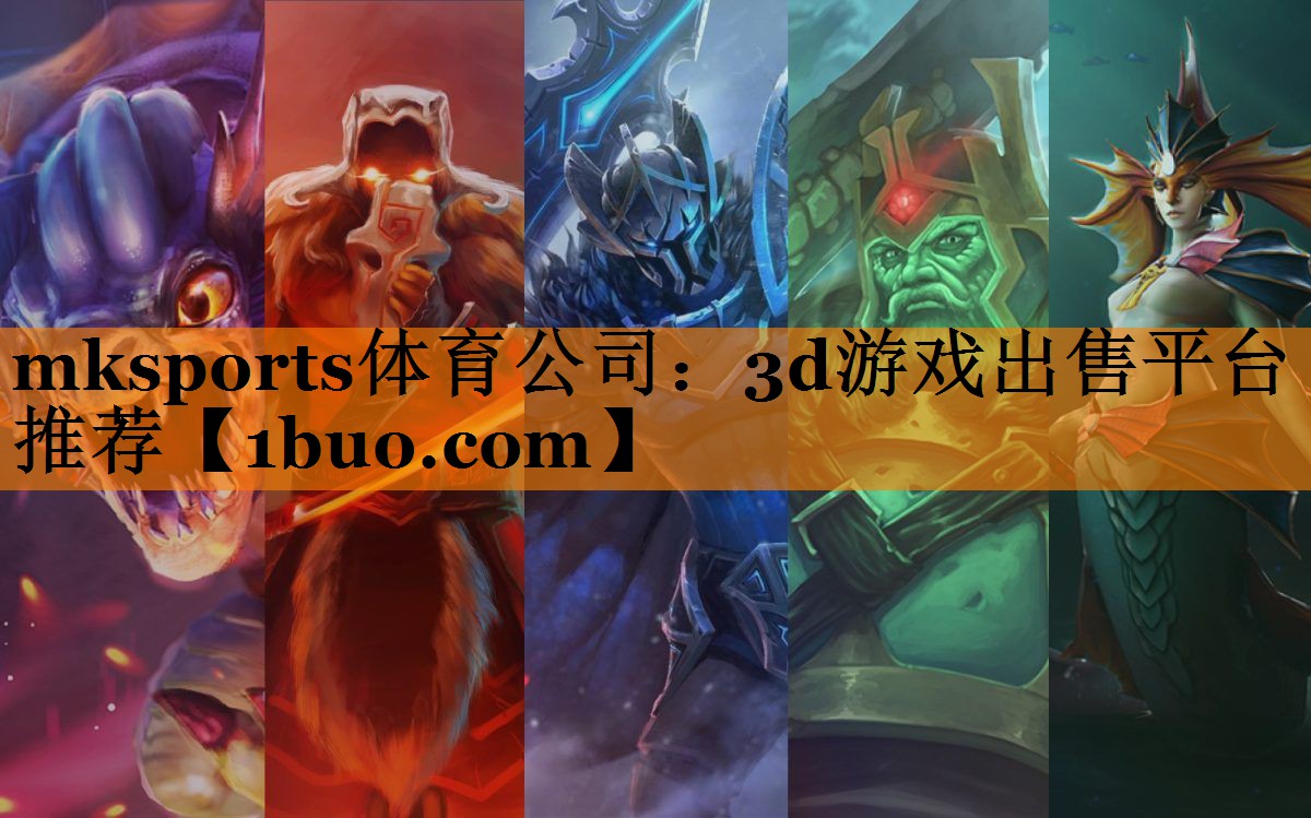 mksports体育公司：3d游戏出售平台推荐
