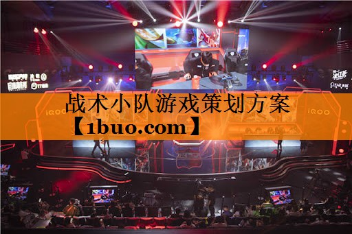 战术小队游戏策划方案