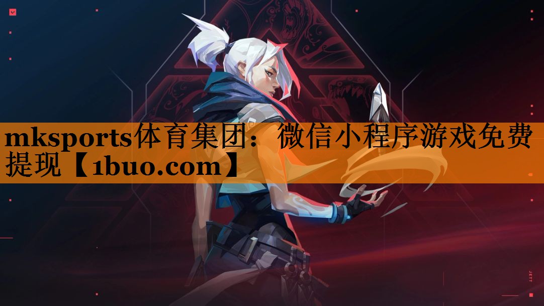 mksports体育集团：微信小程序游戏免费提现