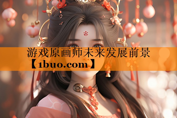 游戏原画师未来发展前景