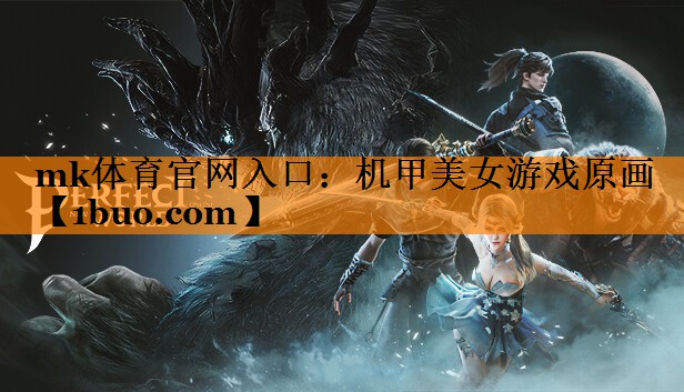 mk体育官网入口：机甲美女游戏原画