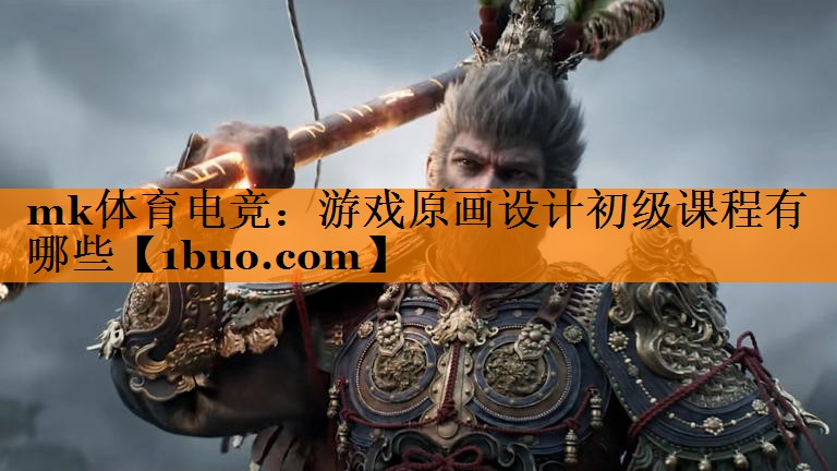 mk体育电竞：游戏原画设计初级课程有哪些