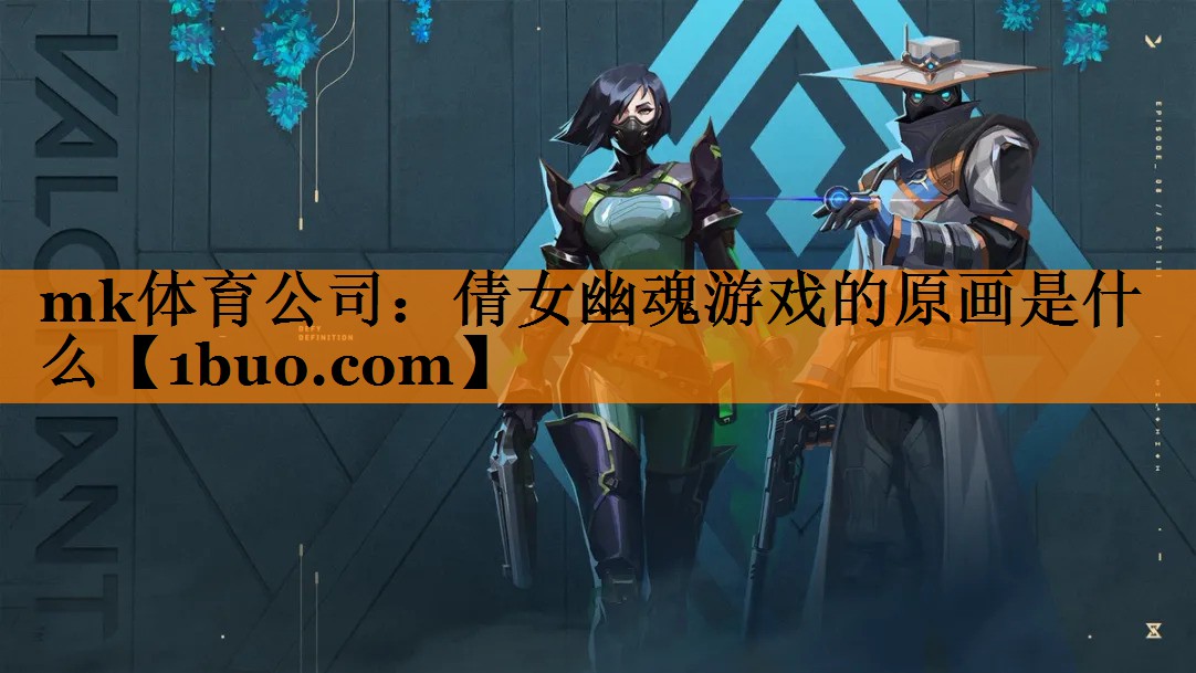 mk体育公司：倩女幽魂游戏的原画是什么