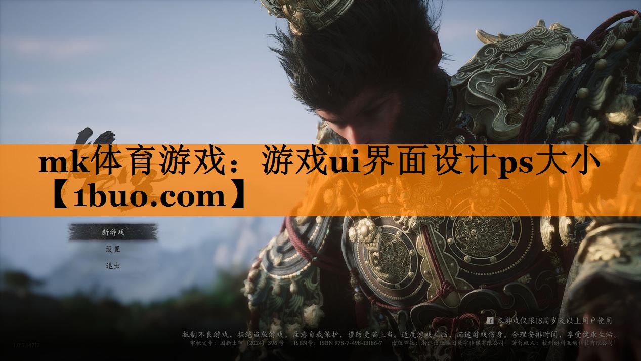 mk体育游戏：游戏ui界面设计ps大小