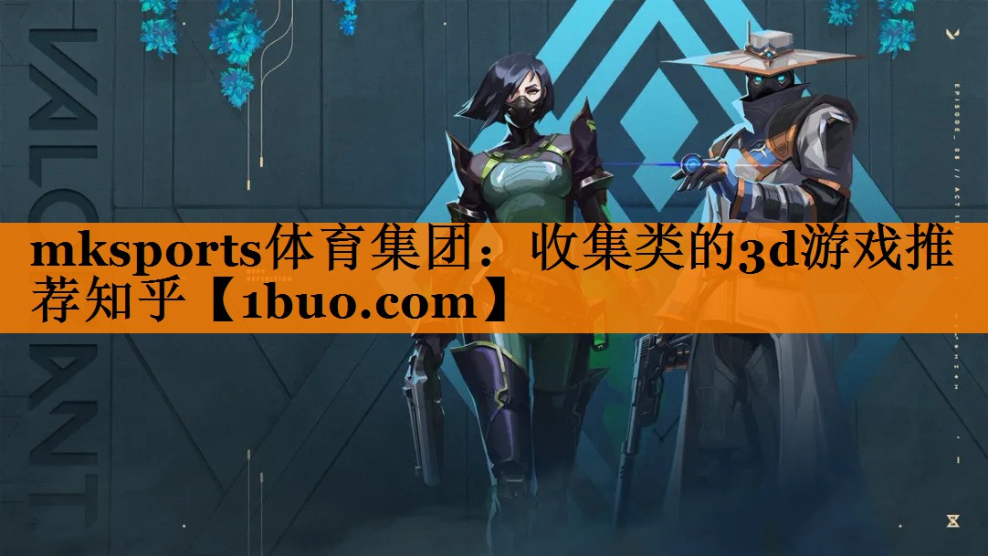 mksports体育集团：收集类的3d游戏推荐知乎