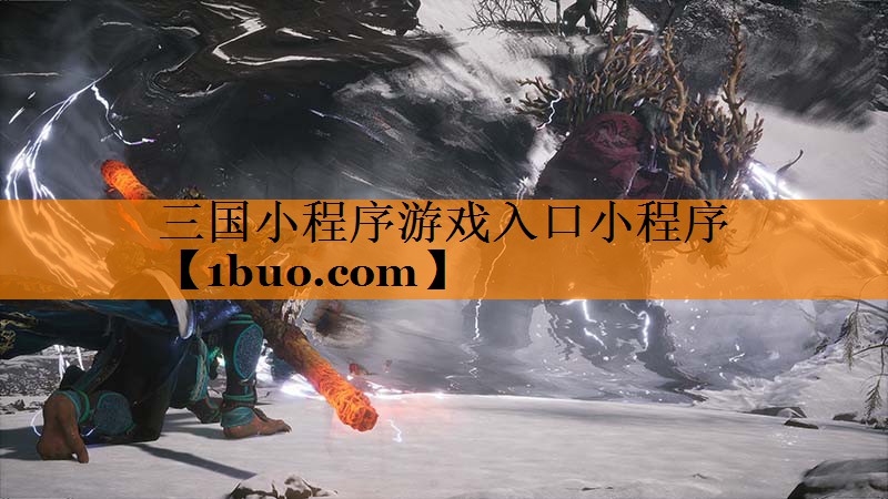 三国小程序游戏入口小程序