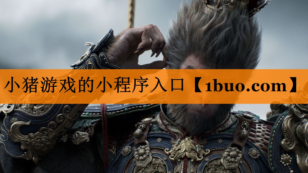 小猪游戏的小程序入口