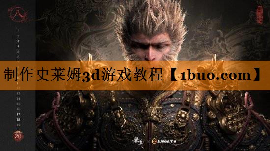制作史莱姆3d游戏教程