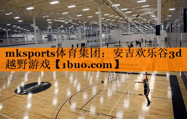 mksports体育集团：安吉欢乐谷3d越野游戏