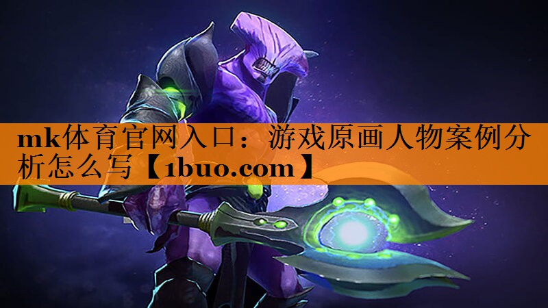 mk体育官网入口：游戏原画人物案例分析怎么写