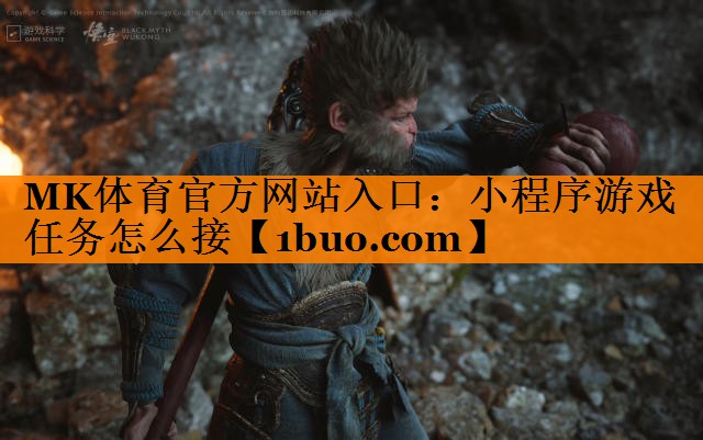 MK体育官方网站入口：小程序游戏任务怎么接