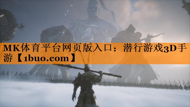 MK体育平台网页版入口：潜行游戏3D手游
