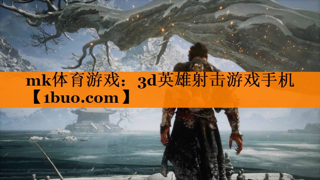 mk体育游戏：3d英雄射击游戏手机