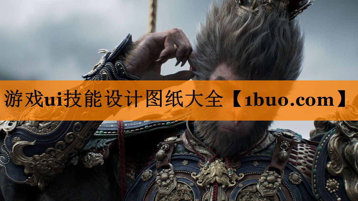 游戏ui技能设计图纸大全