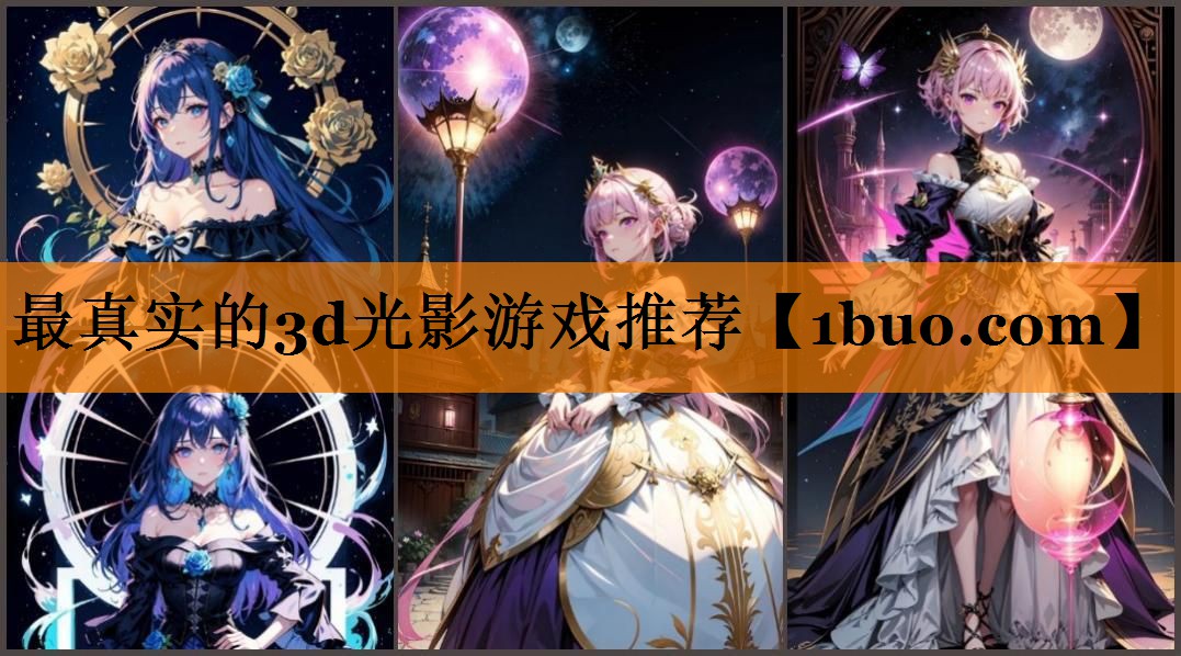 最真实的3d光影游戏推荐