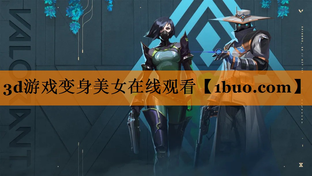 3d游戏变身美女在线观看