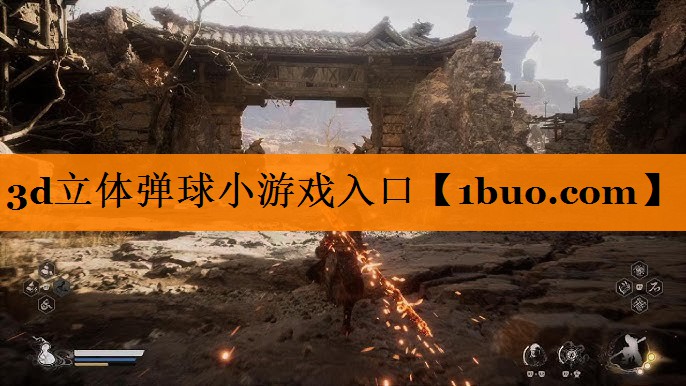 3d立体弹球小游戏入口