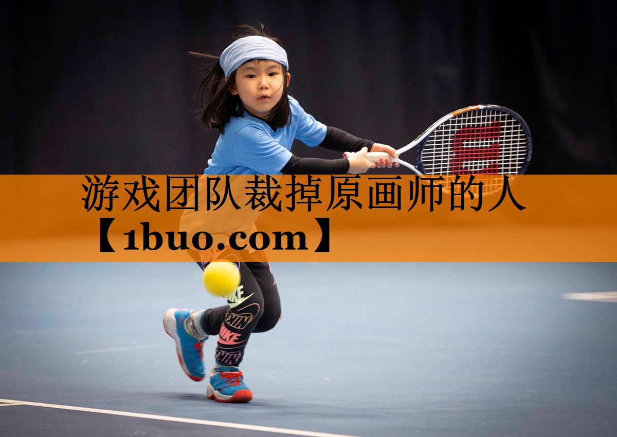 游戏团队裁掉原画师的人