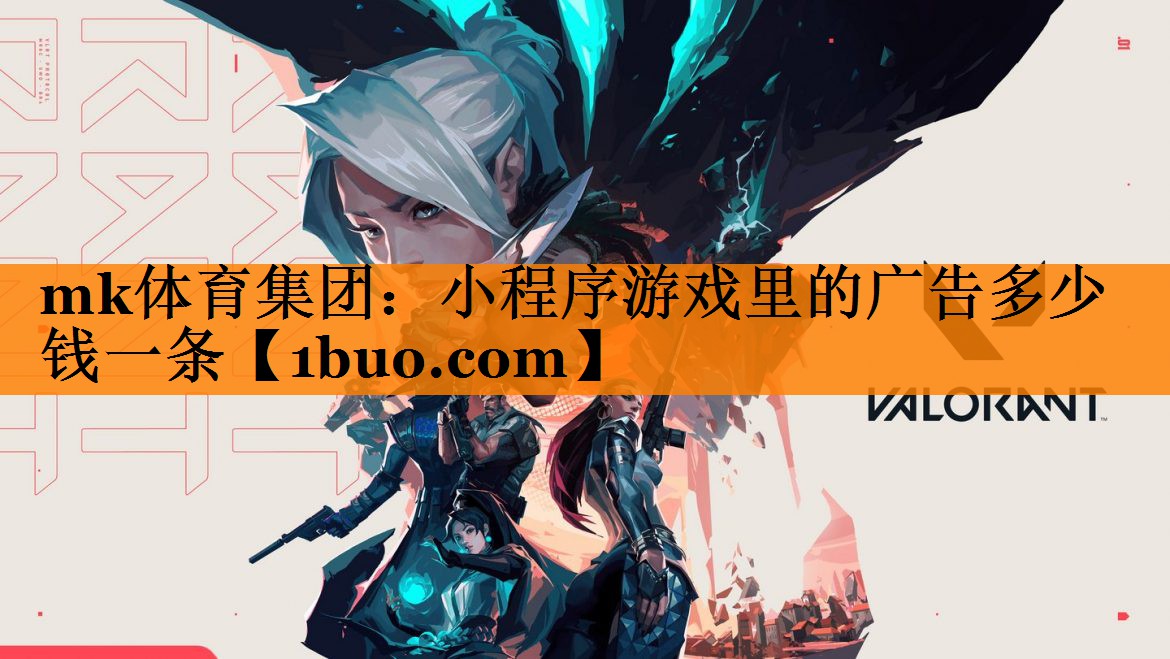 mk体育集团：小程序游戏里的广告多少钱一条
