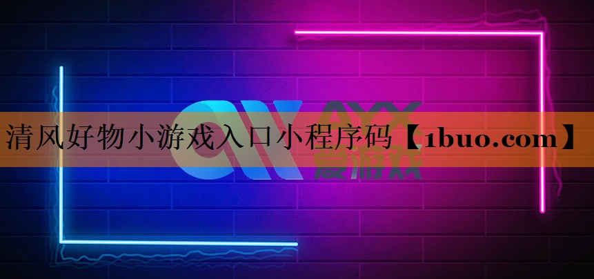 清风好物小游戏入口小程序码