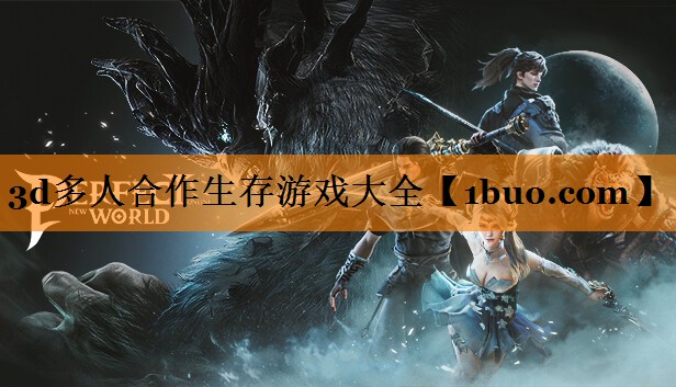 3d多人合作生存游戏大全