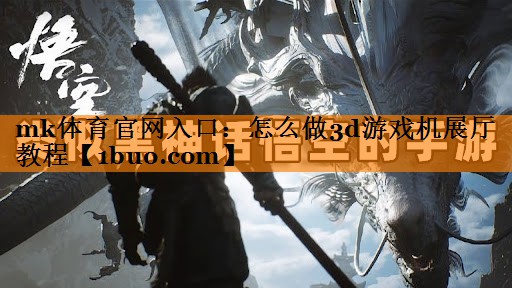mk体育官网入口：怎么做3d游戏机展厅教程