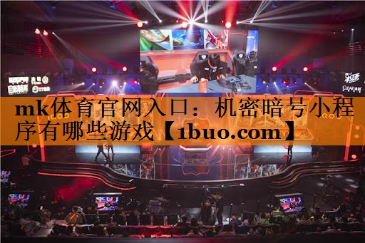 mk体育官网入口：机密暗号小程序有哪些游戏