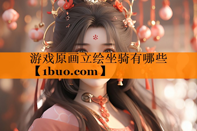 游戏原画立绘坐骑有哪些