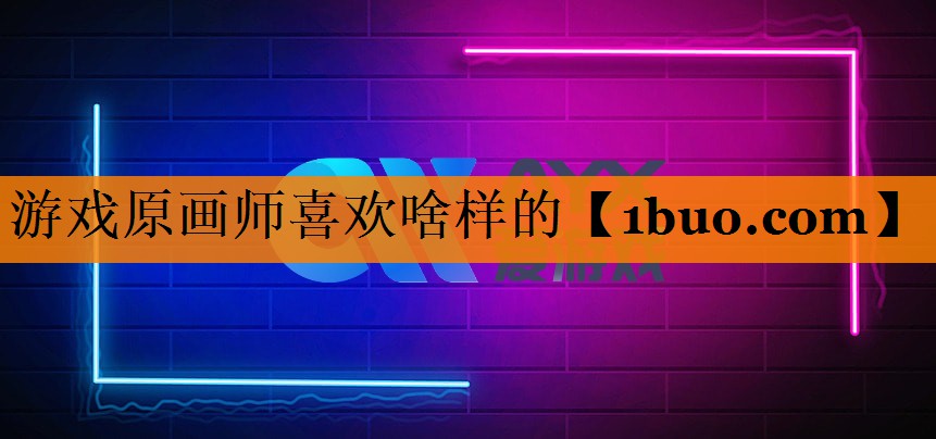 游戏原画师喜欢啥样的
