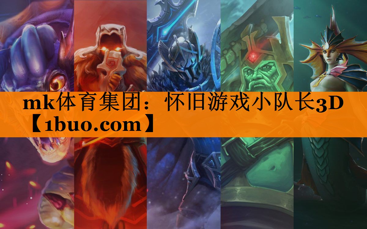 mk体育集团：怀旧游戏小队长3D