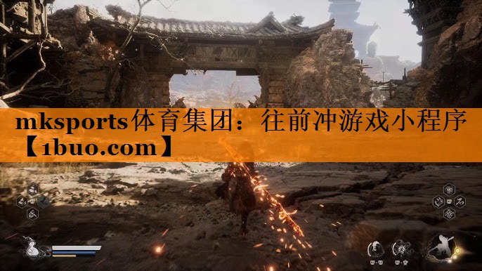 mksports体育集团：往前冲游戏小程序