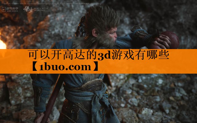 可以开高达的3d游戏有哪些