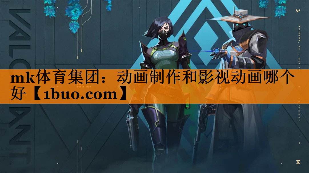 mk体育集团：动画制作和影视动画哪个好