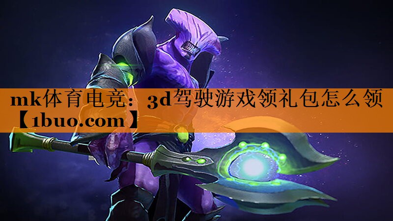 mk体育电竞：3d驾驶游戏领礼包怎么领